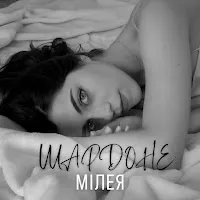 Мілея — Шардоне — обложка